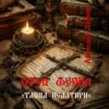 скачать книгу Отец Феона. Тайна псалтыри