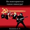 скачать книгу Не повторяется такое никогда!