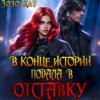 скачать книгу В конце истории подала в отставку