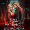 скачать книгу Брак – не повод для знакомства