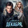 скачать книгу Смысл декабря