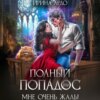 скачать книгу Полный попадос, или Мне очень жаль!