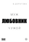 скачать книгу Муж. Любовник. Чужой. Часть 1