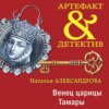 скачать книгу Венец царицы Тамары