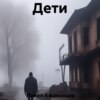 скачать книгу Дети