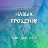 скачать книгу Навык прощения