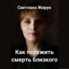 скачать книгу Как пережить смерть близкого