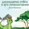 скачать книгу Динозаврик Стёпа и его приключения