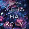 скачать книгу Жена на кону