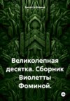 скачать книгу Великолепная десятка. Сборник Виолетты Фоминой.