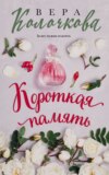 скачать книгу Короткая память