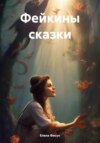 скачать книгу Фейкины сказки