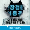 скачать книгу Сеульский Подражатель