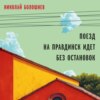 скачать книгу Поезд на Правдинск идет без остановок