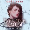 скачать книгу Повелители охоты