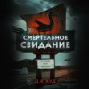 скачать книгу Смертельное свидание