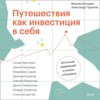 скачать книгу Путешествия как инвестиция в себя. Источник изменений в жизни и бизнесе