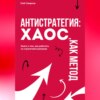 скачать книгу Антистратегия. Хаос, как метод