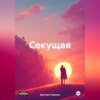 скачать книгу Секущая