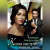 скачать книгу Когда наступит новый день…