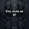 скачать книгу Кто, если не Я?