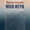 скачать книгу Моя игра