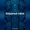 скачать книгу Кошачья лапа