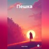 скачать книгу Пешка