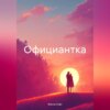 скачать книгу Официантка