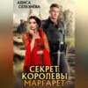 скачать книгу Секрет королевы Маргарет