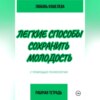 скачать книгу Легкие способы сохранить молодость с помощью психологии. Рабочая тетрадь