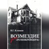 скачать книгу Возмездие для «Розенкрейцера»