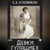 скачать книгу Девки гулящие 2