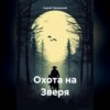 скачать книгу Охота на Зверя