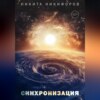 скачать книгу Синхронизация