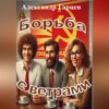 скачать книгу Борьба с ветрами