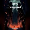 скачать книгу Пять свиданий