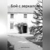 скачать книгу Бой с зеркалом