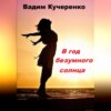 скачать книгу В год безумного солнца