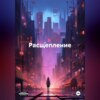 скачать книгу Расщепление