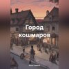 скачать книгу Город кошмаров