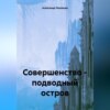 скачать книгу Совершенство – подводный остров