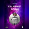 скачать книгу Луна обнимает за талию