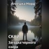 скачать книгу Скай. Загадка черного озера