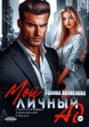 скачать книгу Мой личный ад