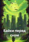 скачать книгу Байки перед сном