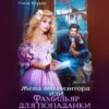 скачать книгу Жена инквизитора или Фамильяр для попаданки