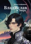 скачать книгу ВладИслав и Зверь