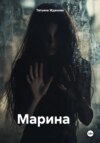 скачать книгу Марина