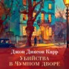 скачать книгу Убийства в Чумном дворе